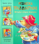 Paddington Bear painting book cover from The Big Book of Stories Ukrainian edition