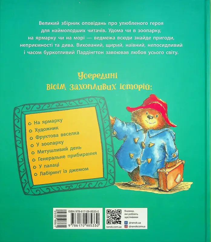 Children’s storybook cover of Paddington Bear The Big Book of Stories Ukrainian edition