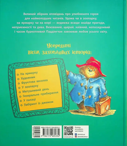 Children’s storybook cover of Paddington Bear The Big Book of Stories Ukrainian edition