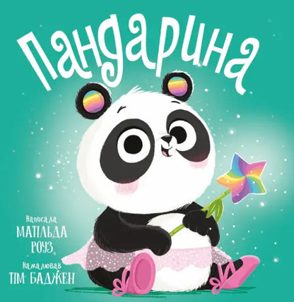 Pandarin – Matilda Rose (Ukrainian Hardcover Picture Book 2025)