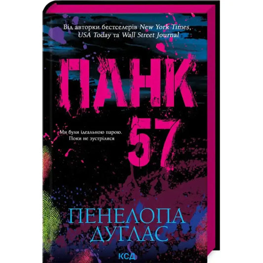 Панк 57 Пенелопа Дуглас - Пенелопа Дуглас