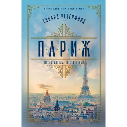 Book cover of 'Paris' by Edward Rutherfurd featuring the Eiffel Tower and cityscape.