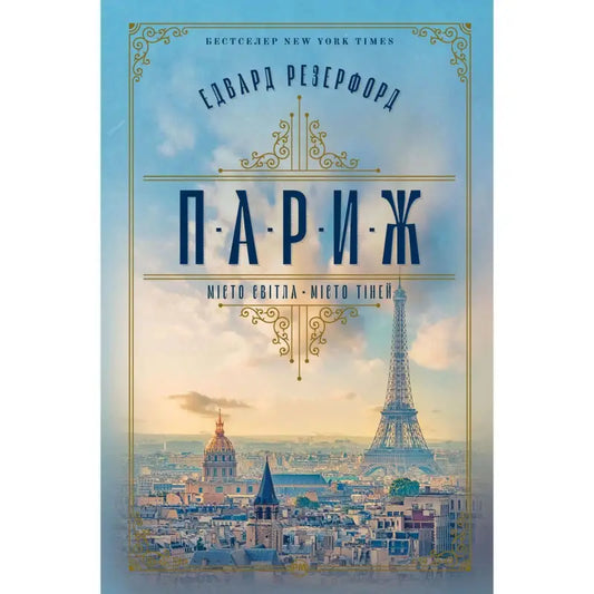 Book cover of 'Paris' by Edward Rutherfurd featuring the Eiffel Tower and cityscape.