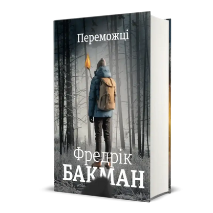 Переможці Фредрік Бакман - Фредрік Бакман