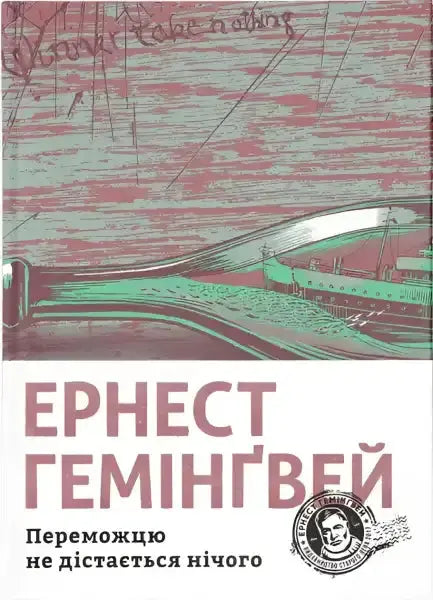 Book cover with ship illustration for Переможцю не дістається нічого, a self help book