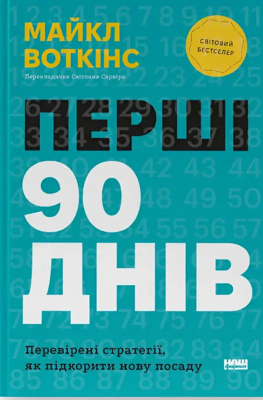 Перші 90 днів. Перевірені стратегії, як підкорити нову посаду