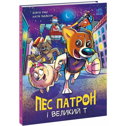 обкладинка книги Пес Патрон і Великий Т