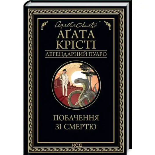 Agatha Christie book cover for Appointment with Death, a classic English book by Agatha Christie Agatha Christie book cover for Appointment with Death, a classic English book by Agatha Christie