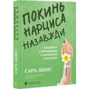 Покинь нарциса назавжди. Як вийти з аб'юзивних і токсичних стосунків