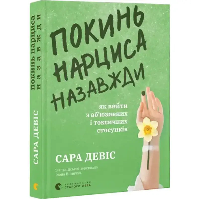 Покинь нарциса назавжди. Як вийти з аб'юзивних і токсичних стосунків