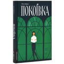 Покоївка Проуз Ніна - Проуз Ніна