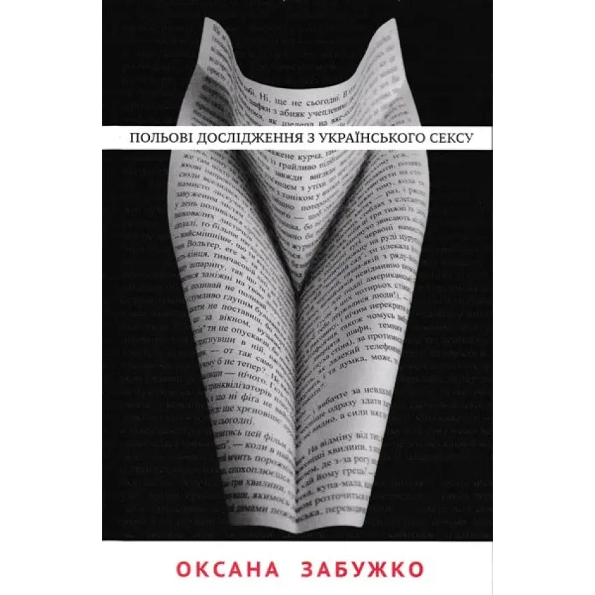 Обкладинка книги 'Польові дослідження з українського сексу' Оксани Забуже, зображення сторінок у формі жіночої фігури.