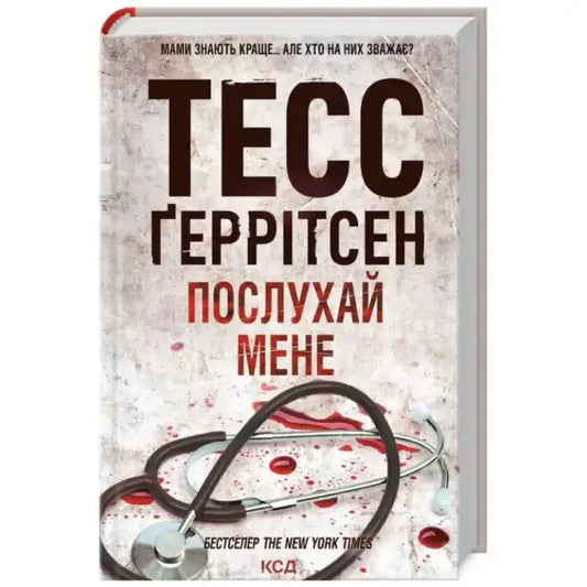 Book cover with stethoscope for Listen to Me Book 13 by Tess Gerritsen, English books Book cover with stethoscope for Listen to Me Book 13 by Tess Gerritsen, English books