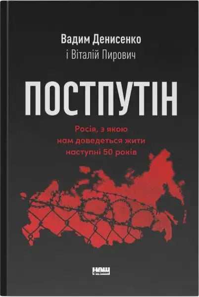 Book cover with a red map of Russia wrapped in barbed wire for political analysis by Vadym Denysenko and Vitaliy Pirovych
