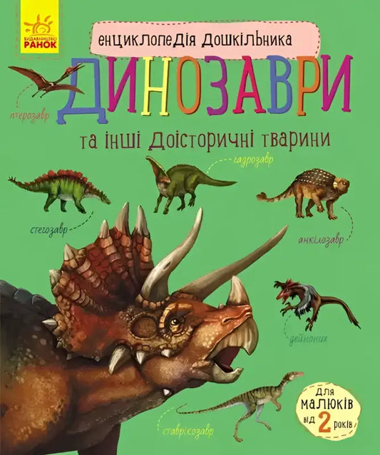 Preschooler’s Encyclopedia of Dinosaurs and Prehistoric Animals, fun facts for kids