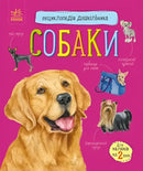 Children’s book about dogs from Preschooler’s Encyclopedia highlighting fun canine companions
