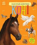 Children’s horse book cover from Preschooler’s Encyclopedia about horses for kids
