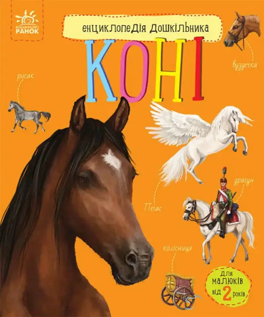 Children’s horse book cover from Preschooler’s Encyclopedia about horses for kids