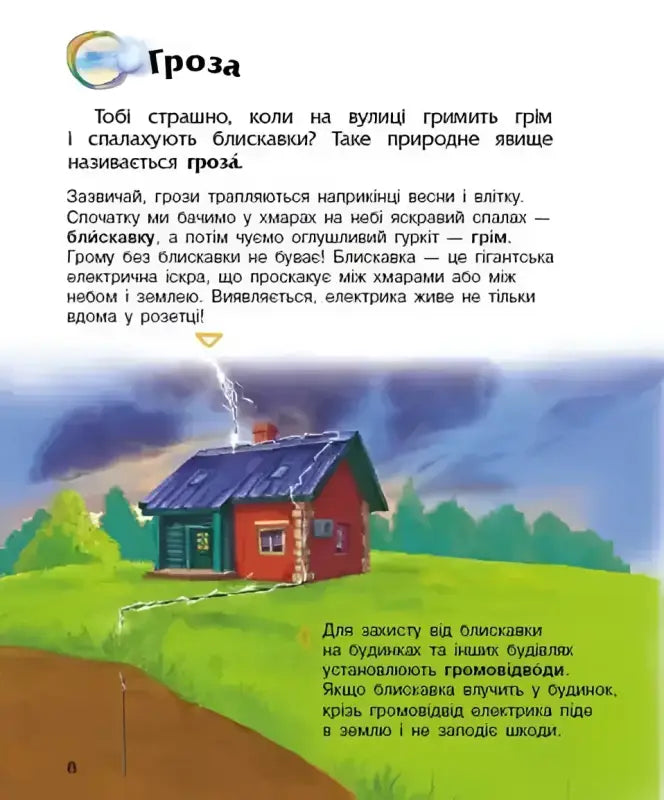 Cartoon illustration of a house struck by lightning from a natural phenomena book for preschoolers