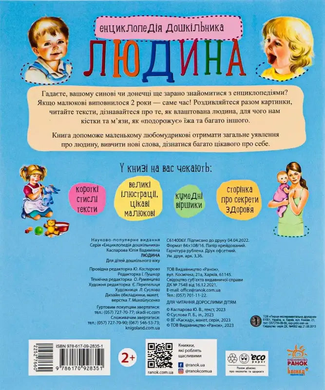 Children’s encyclopedia book about the human body from Preschooler’s Encyclopedia series