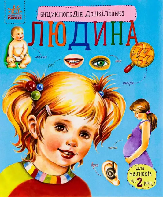 Cover of Preschooler’s Encyclopedia The Human Body showing colorful educational books for kids