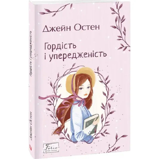 Pride and Prejudice book cover featuring Ukrainian classic romance by Jane Austen