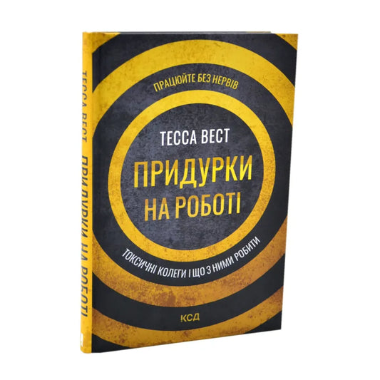 Придурки на роботі. Токсичні колеги і що з ними робити, Вест Тесса