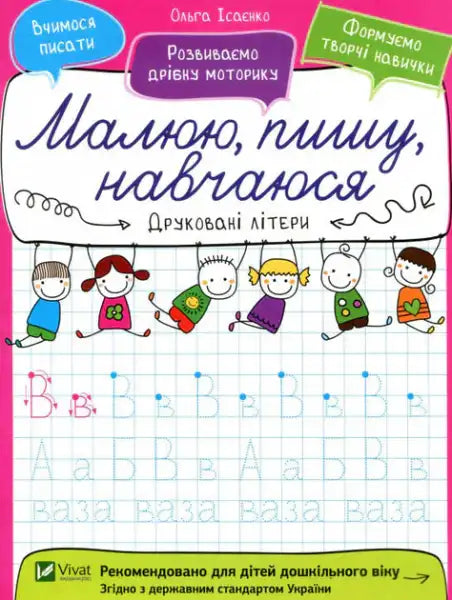 Children’s educational workbook for learning to write printed letters by Olga Isaenko, 16‑page softcover