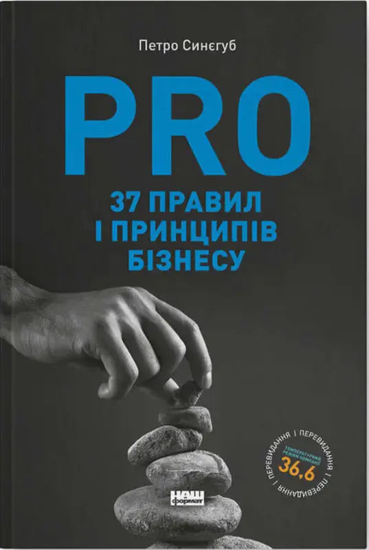 Book cover of "PRO 37 правил і принципів бізнесу" by Петро Синеґуб, featuring a hand balancing stones.