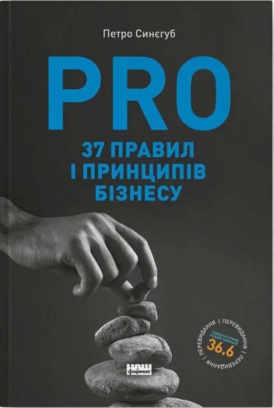 Book cover of "PRO 37 правил і принципів бізнесу" by Петро Синеґуб, featuring a hand balancing stones.