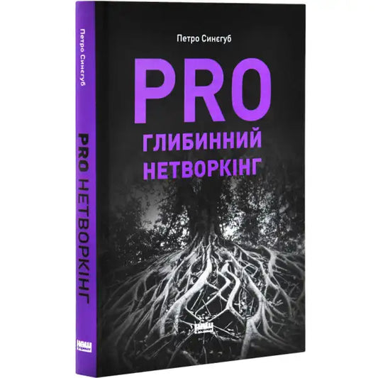 Book with tree root imagery from PRO Deep Networking by Petro Sinehub Ukrainian Hardcover
