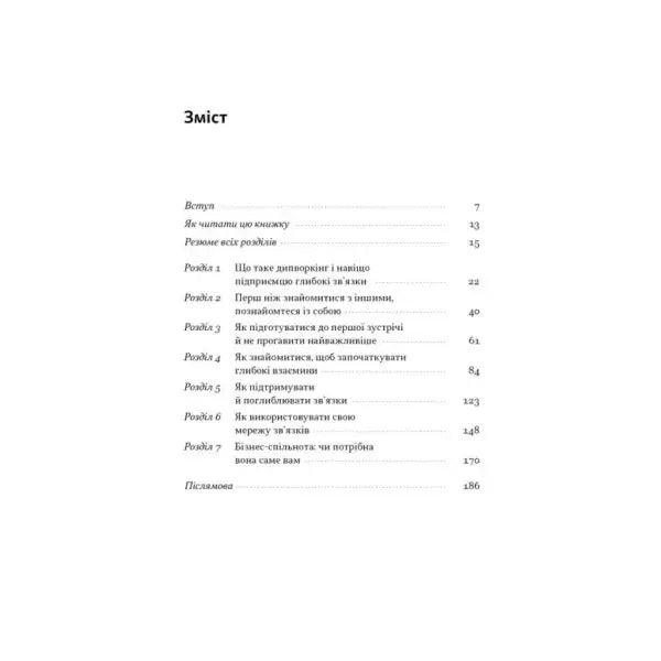 Table of contents for PRO Deep Networking by Petro Sinehub Ukrainian hardcover guide