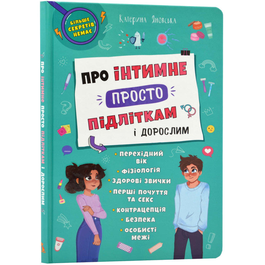 Про інтимне просто підліткам і дорослим, Яновська Катерина