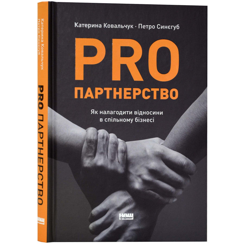 PRO партнерство. Як налагодити відносини в спільному бізнесі, Синєгуб Петро