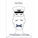 Cover of 'Проблема спінози' by Ірвін Ялом featuring a design of three faces with a naval officer's hat.