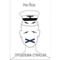 Cover of 'Проблема спінози' by Ірвін Ялом featuring a design of three faces with a naval officer's hat.