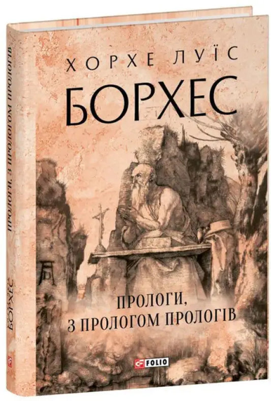 Book cover with illustration from Prologues by Jorge Luis Borges Ukrainian hardcover edition