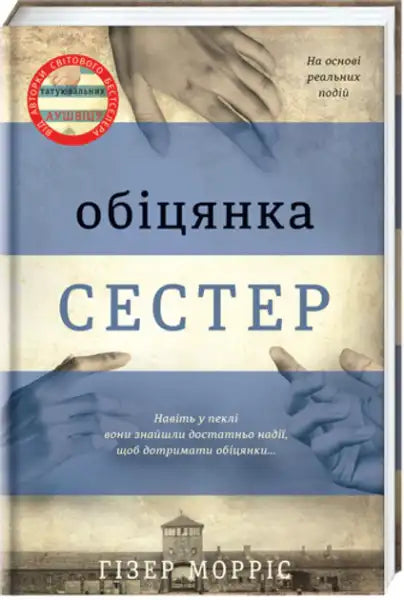 Promise of Sisters – Heather Morris (Ukrainian Hardcover 2022)