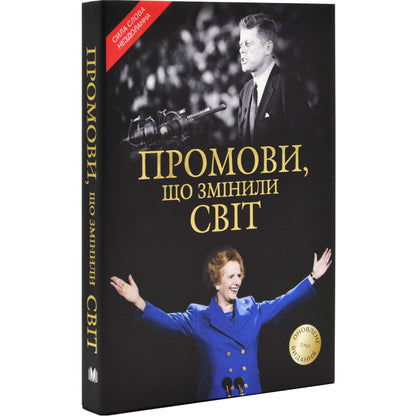 Обкладинка книги "Промови, що змінили світ" 2024, зображення Черчиля та Тетчер.