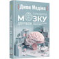 PROscience: Правила мозку для роботи. Наука мислити розумніше в офісі та вдома, Медіна Джон