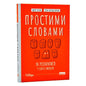 Обкладинка книги 'Простими словами' про емоції від Марка Лівіна та Іллі Полудьонного.