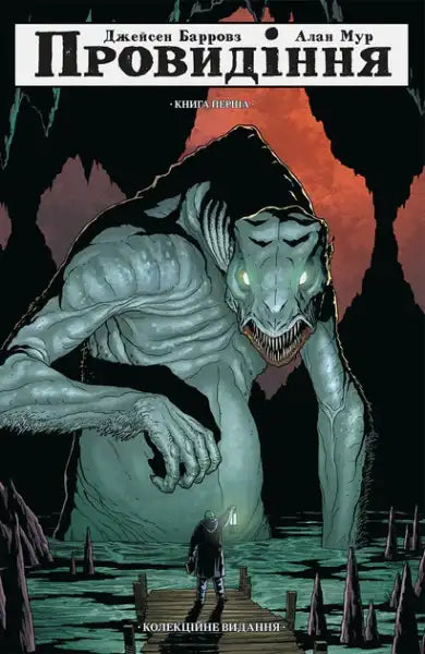 Comic book cover featuring a monstrous aquatic creature from Alan Moore books