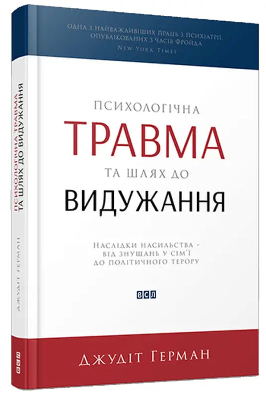 Психологічна травма та шлях до видужання. Наслідки насильства - від знущань у сім'ї до політичного терору