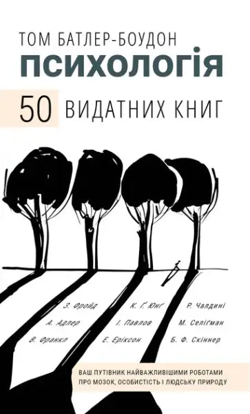 Book titled Psychology 50 Great Books by Tom Butler-Bowdon Ukrainian edition