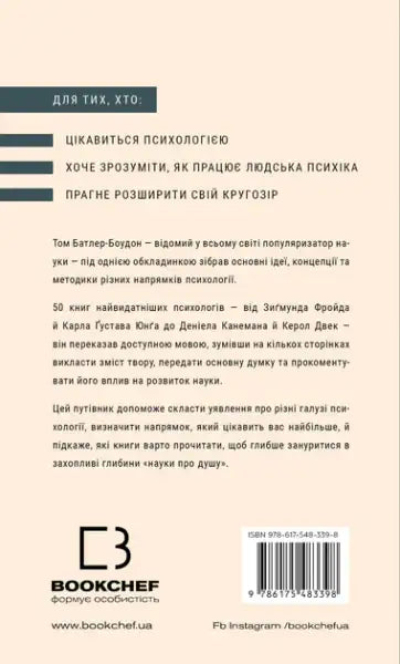 Back cover of Psychology 50 Great Books Tom Butler-Bowdon Ukrainian edition showing content and target audience