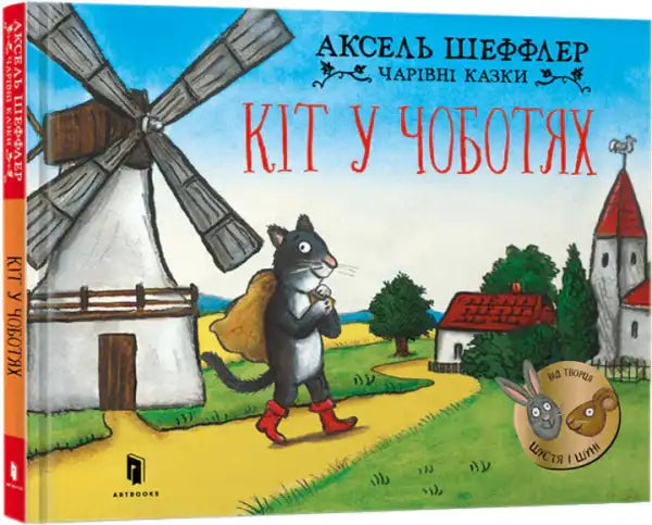 Puss in Boots by Axel Scheffler, Ukrainian edition black cat cover