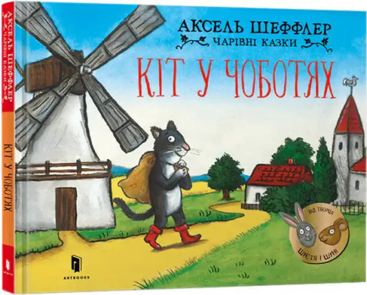 Puss in Boots by Axel Scheffler, Ukrainian edition black cat cover