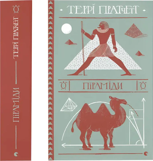 Ukrainian hardcover book Pyramids by Terry Pratchett with Egyptian-themed illustrations