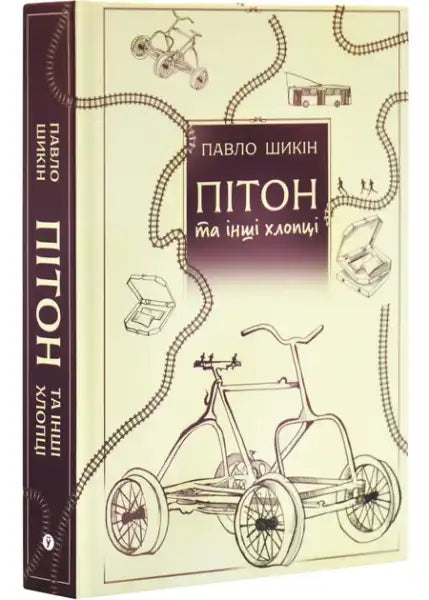 Ukrainian hardcover book by Pavlo Shikin featuring whimsical line drawings of objects