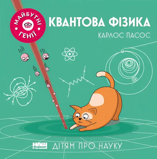 Children’s book cover about quantum physics by Carlos Pazos for kids